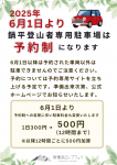【お知らせ】6月1日より鍋平登山者専用駐車場が予約制になります